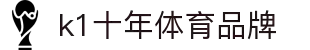 中国.K1(股份)体育有限公司-官方网站-K1十年体育品牌